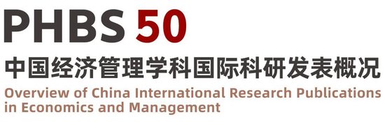 玖富智配 2024年度“PHBS 50”中国经济管理学科国际科研发表概况发布！