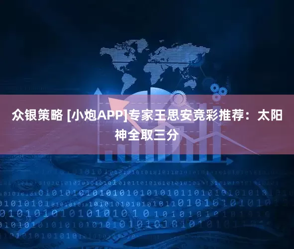 众银策略 [小炮APP]专家王思安竞彩推荐：太阳神全取三分
